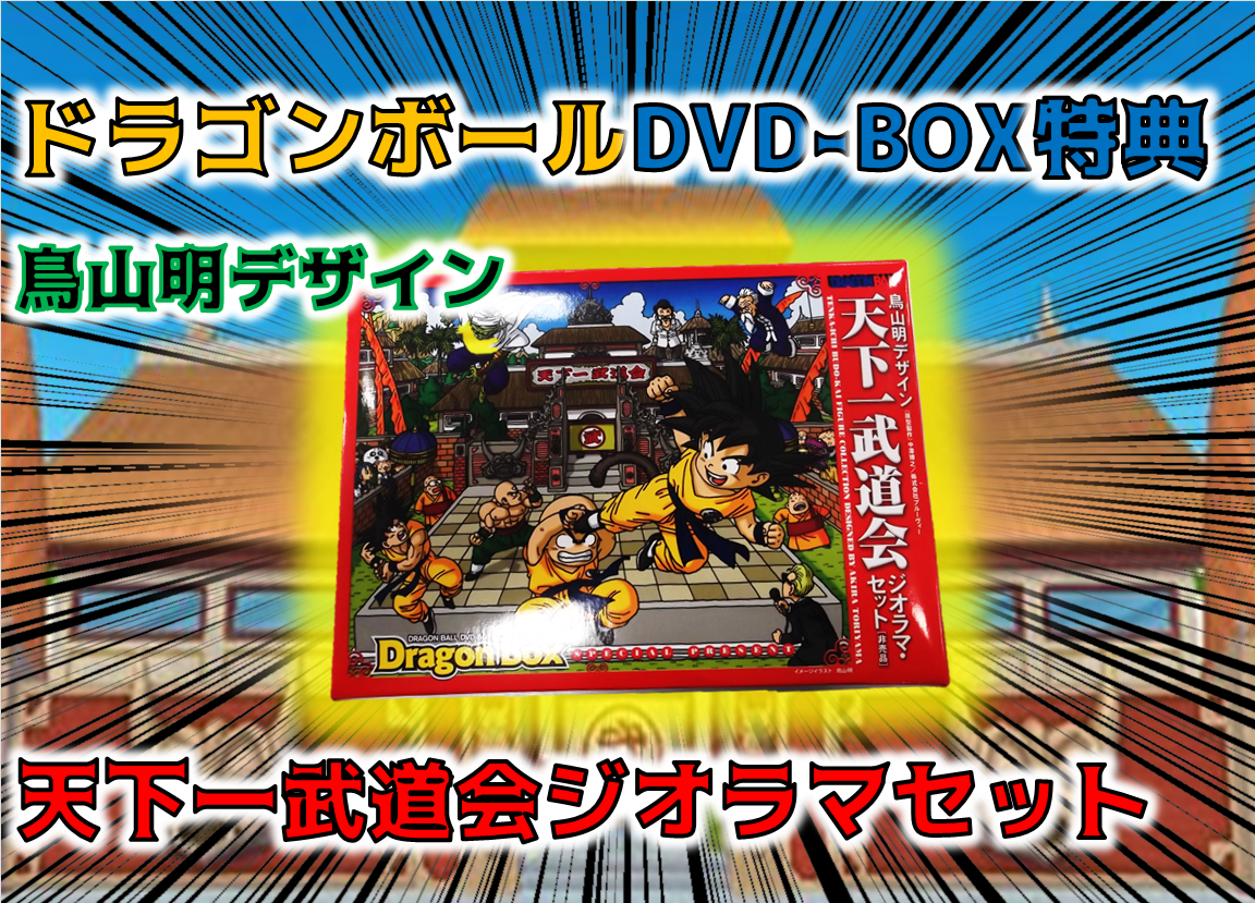 【美品】天下一武道会 ジオラマセット［非売品］DRAGON BOX定価105000円