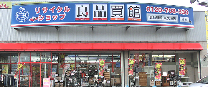 リサイクルショップ 良品買館 南松本店-買取 販売 服 家電 家具 ブランド 楽器 長野県松本市