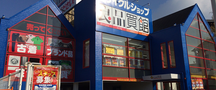 リサイクルショップ 良品買館 池田店-買取 販売 服 家電 家具 ブランド 楽器 大阪府池田市