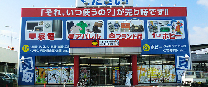 リサイクルショップ 良品買館 南松本店-買取/販売 服 家電 家具 ブランド 楽器-