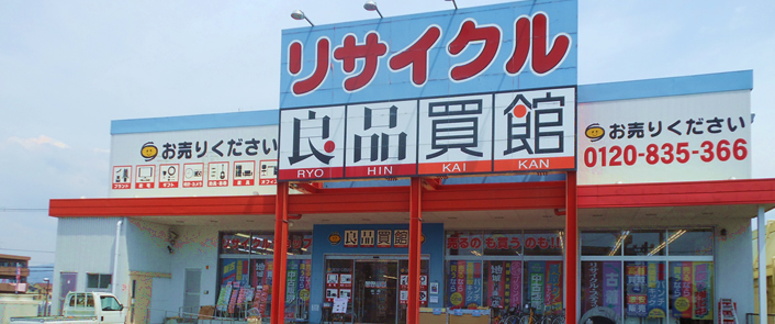 リサイクルショップ 良品買館 池田店-買取 販売 服 販売 家電 家具 ブランド 楽器 大阪府池田市